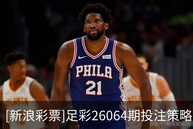 [新浪彩票]足彩26064期投注策略：南安普顿赢球
